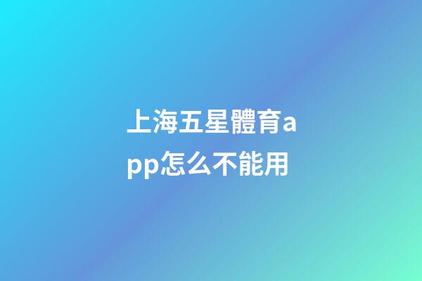 上海五星體育app怎么不能用-第1張-星座運(yùn)勢(shì)-玄機(jī)派