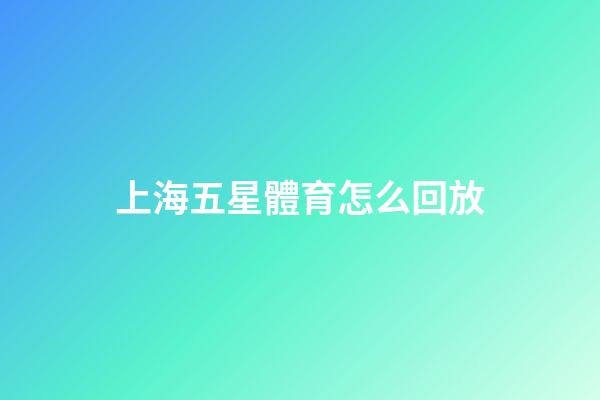 上海五星體育怎么回放