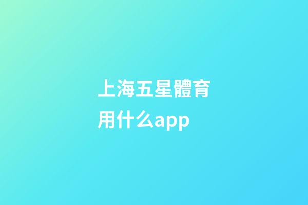 上海五星體育用什么app-第1張-星座運勢-玄機派