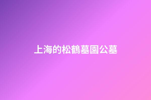 上海的松鶴墓園公墓