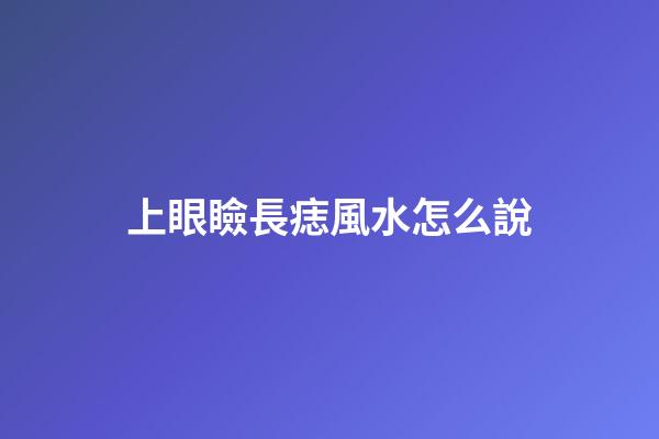上眼瞼長痣風水怎么說