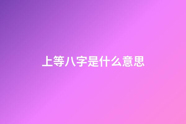 上等八字是什么意思(即將結婚的人，敢不敢測測你的婚姻屬上等、中等、還是下等？)-第1張-觀點-玄機派