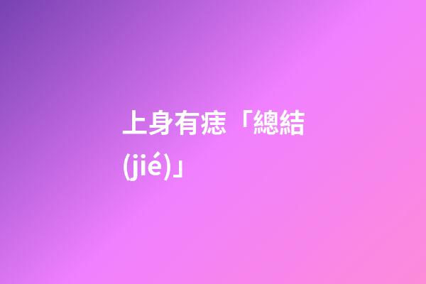 上身有痣「總結(jié)」