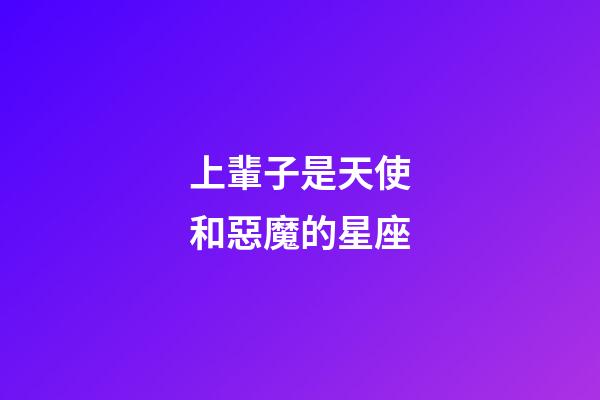 上輩子是天使和惡魔的星座-第1張-星座運勢-玄機派