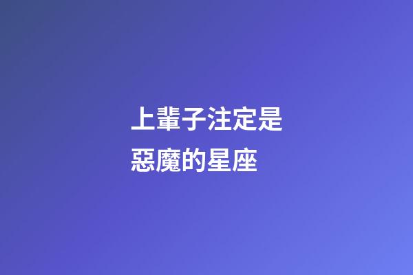 上輩子注定是惡魔的星座-第1張-星座運勢-玄機派