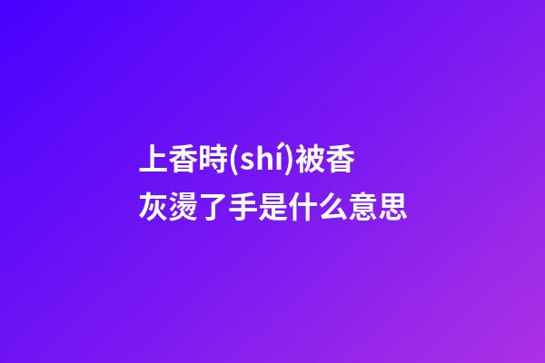 上香時(shí)被香灰燙了手是什么意思