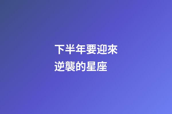 下半年要迎來逆襲的星座-第1張-星座運勢-玄機派