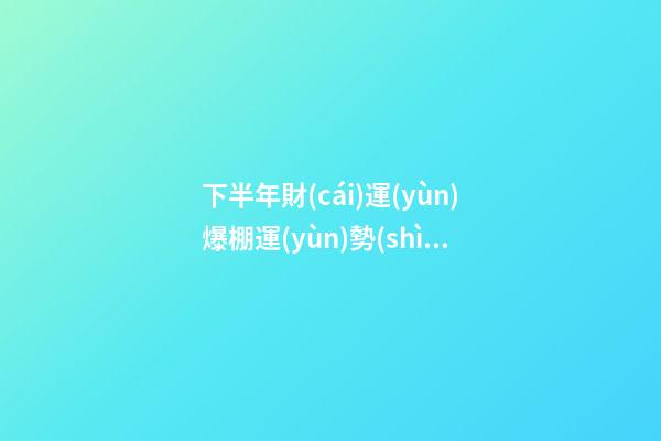 下半年財(cái)運(yùn)爆棚運(yùn)勢(shì)好的幾星座-第1張-星座運(yùn)勢(shì)-玄機(jī)派