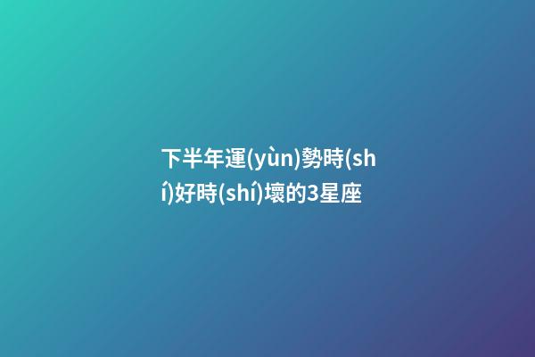下半年運(yùn)勢時(shí)好時(shí)壞的3星座-第1張-星座運(yùn)勢-玄機(jī)派