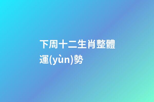 下周(3月17日—3月23日)十二生肖整體運(yùn)勢-第1張-觀點(diǎn)-玄機(jī)派
