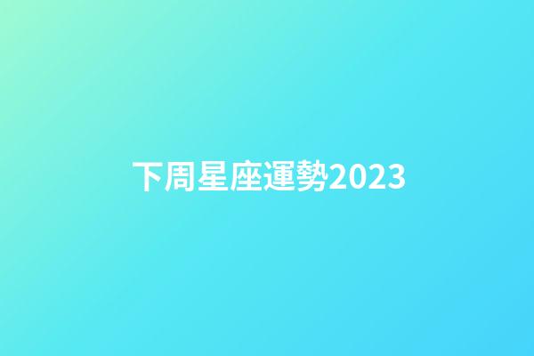 下周星座運勢2023-第1張-星座運勢-玄機派
