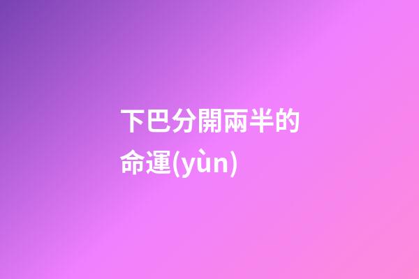 下巴分開兩半的命運(yùn)(令黃曉明都無比心動(dòng)的下巴，看看你有沒有？)-第1張-觀點(diǎn)-玄機(jī)派