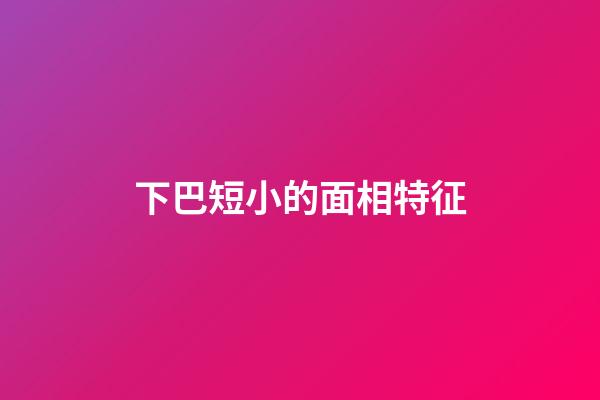 下巴短小的面相特征