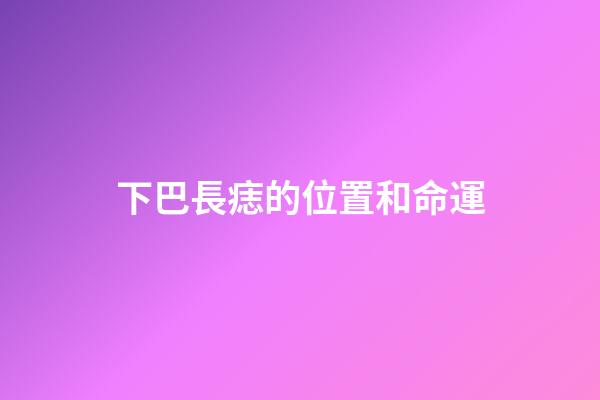 下巴長痣的位置和命運(這些痣都代表著榮華富貴，快來看看，你有是不是也有這樣的!)-第1張-觀點-玄機派
