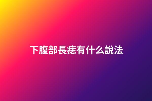 下腹部長痣有什么說法