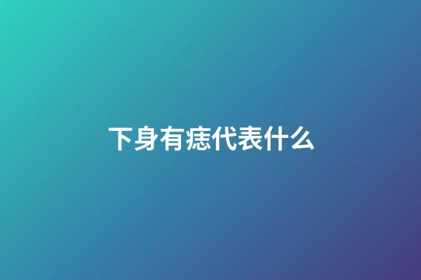 下身有痣代表什么