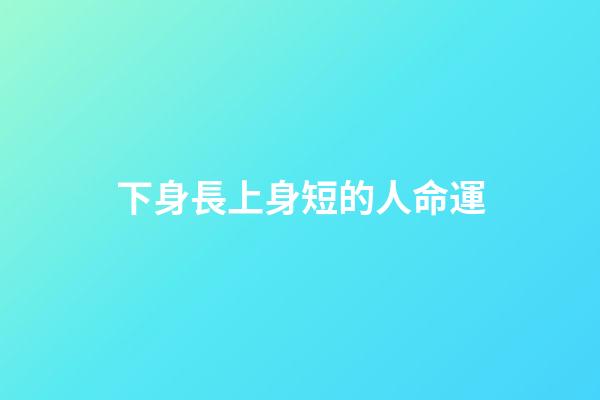 下身長上身短的人命運(矮個子女生穿搭禁忌：裙子選長不選短，鞋子選高不選低)-第1張-觀點-玄機派