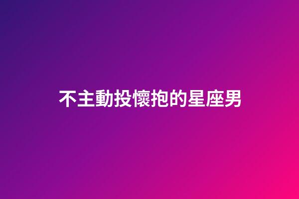不主動投懷抱的星座男-第1張-星座運勢-玄機派