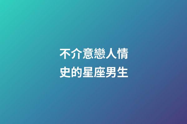 不介意戀人情史的星座男生-第1張-星座運勢-玄機派