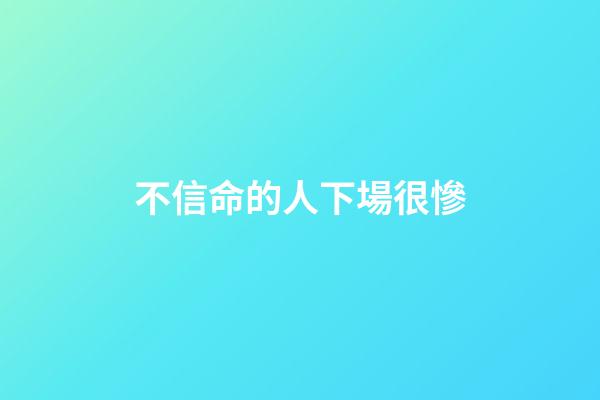 不信命的人下場很慘(人生因果，不信你看)-第1張-觀點-玄機(jī)派