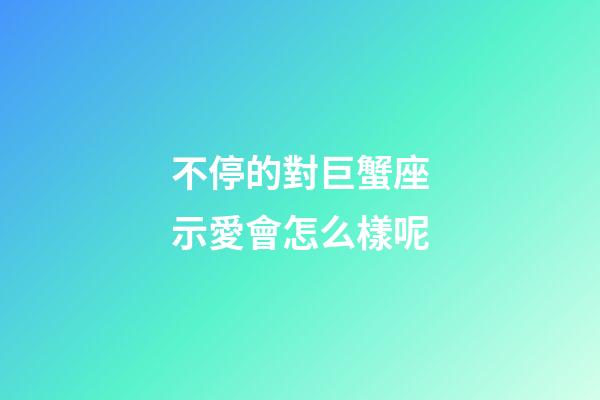 不停的對巨蟹座示愛會怎么樣呢-第1張-星座運勢-玄機派