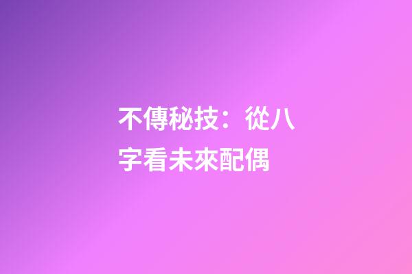 不傳秘技：從八字看未來配偶