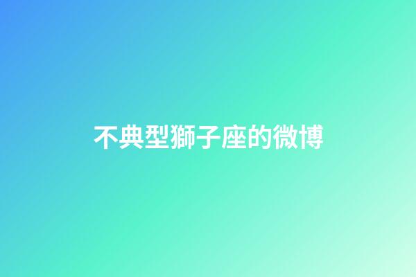不典型獅子座的微博-第1張-星座運(yùn)勢(shì)-玄機(jī)派