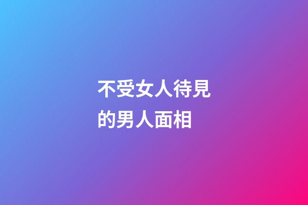 不受女人待見的男人面相