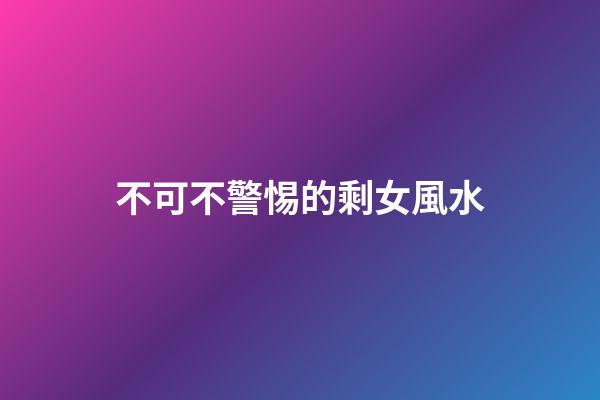不可不警惕的剩女風水