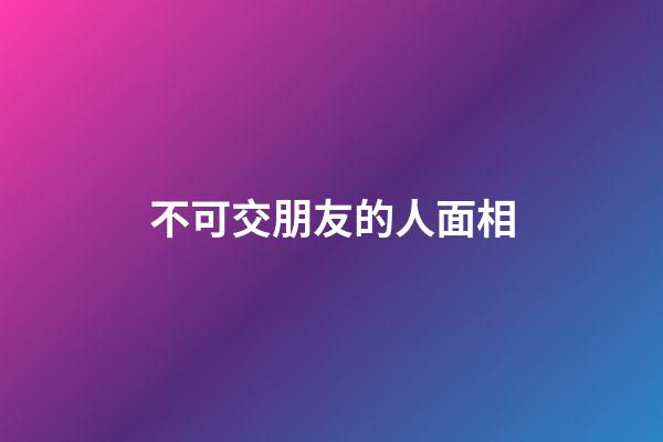 不可交朋友的人面相