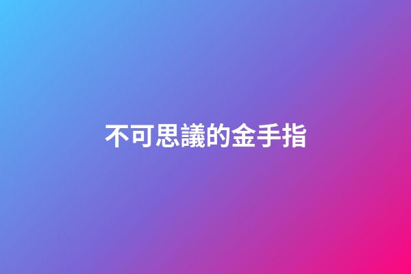 不可思議的金手指