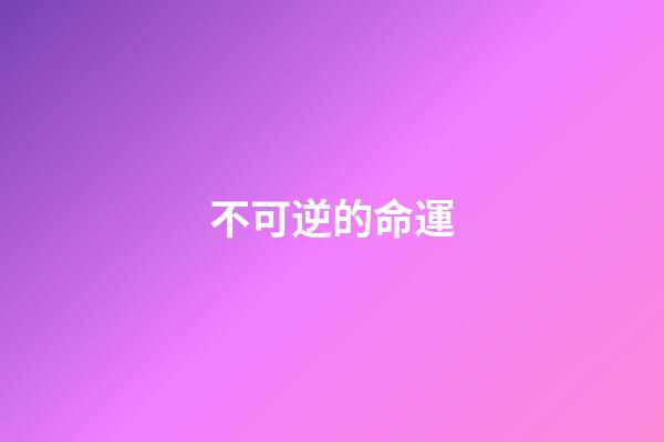 不可逆的命運(心軟的女人，過不好這一生)-第1張-觀點-玄機派