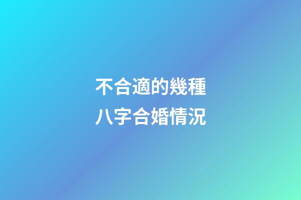 不合適的幾種八字合婚情況