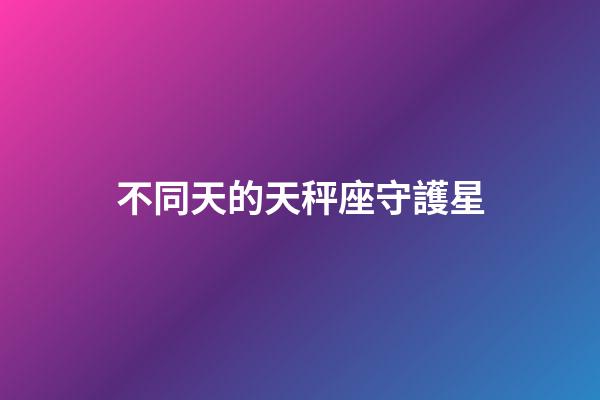 不同天的天秤座守護星-第1張-星座運勢-玄機派
