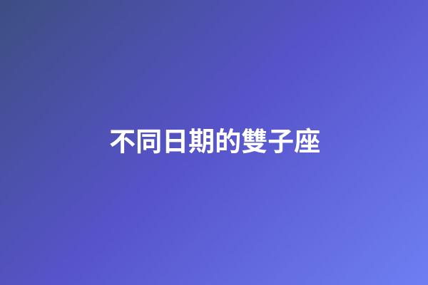 不同日期的雙子座-第1張-星座運勢-玄機派