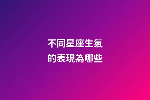 不同星座生氣的表現為哪些-第1張-星座運勢-玄機派