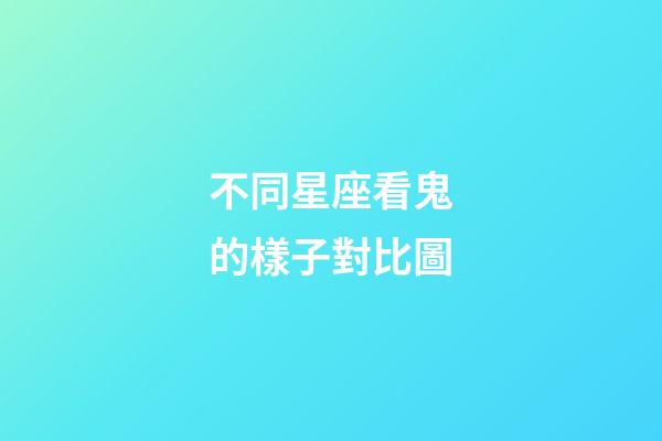 不同星座看鬼的樣子對比圖-第1張-星座運勢-玄機派