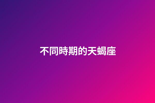 不同時期的天蝎座