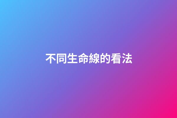 不同生命線的看法