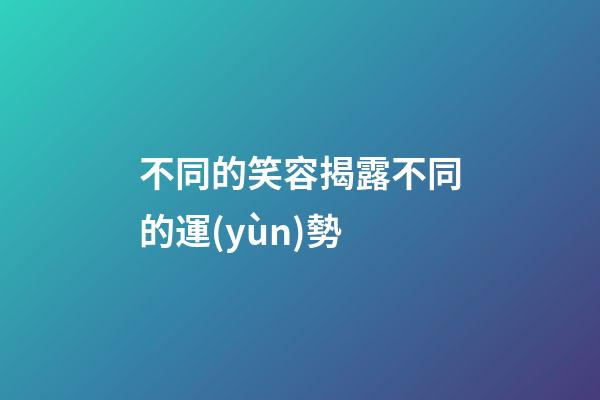 不同的笑容揭露不同的運(yùn)勢