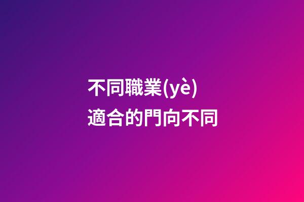 不同職業(yè)適合的門向不同