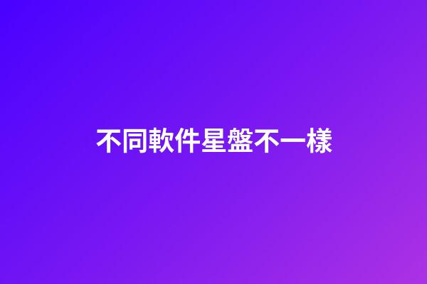 不同軟件星盤不一樣-第1張-星座運勢-玄機派