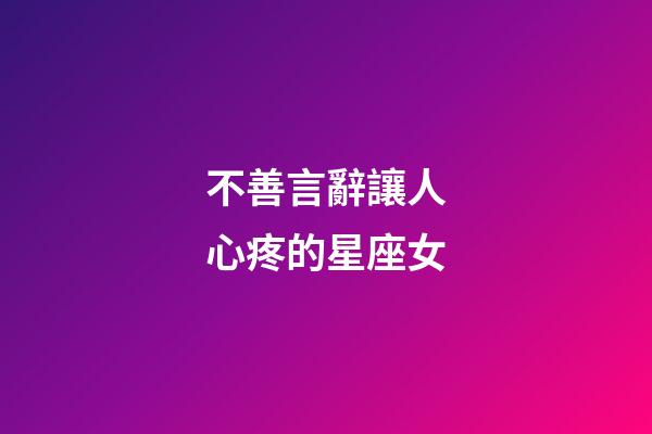 不善言辭讓人心疼的星座女-第1張-星座運(yùn)勢(shì)-玄機(jī)派
