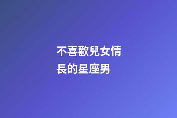不喜歡兒女情長的星座男-第1張-星座運勢-玄機派