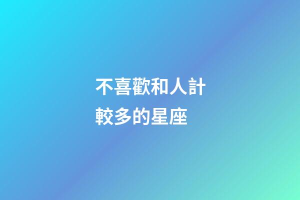 不喜歡和人計較多的星座-第1張-星座運勢-玄機派