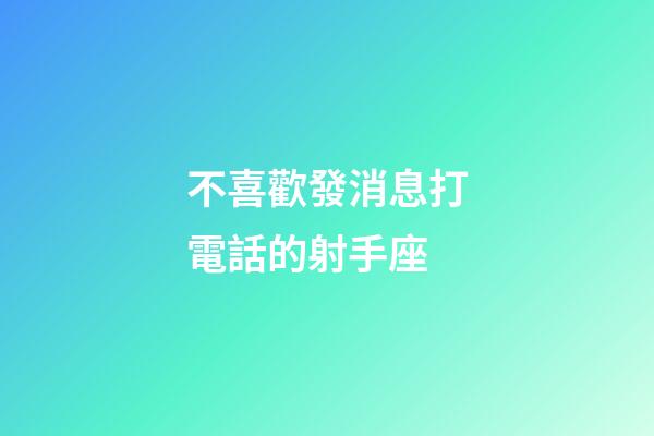 不喜歡發消息打電話的射手座-第1張-星座運勢-玄機派