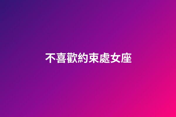 不喜歡約束處女座-第1張-星座運勢-玄機派