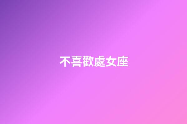 不喜歡處女座-第1張-星座運勢-玄機(jī)派