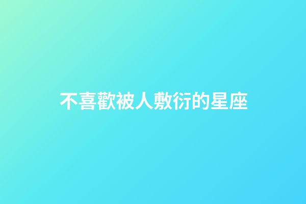 不喜歡被人敷衍的星座-第1張-星座運勢-玄機派