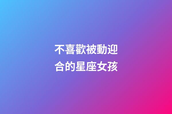 不喜歡被動迎合的星座女孩-第1張-星座運勢-玄機派